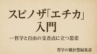 スピノザ『エチカ』入門─哲学と自由の交差点に立つ思索