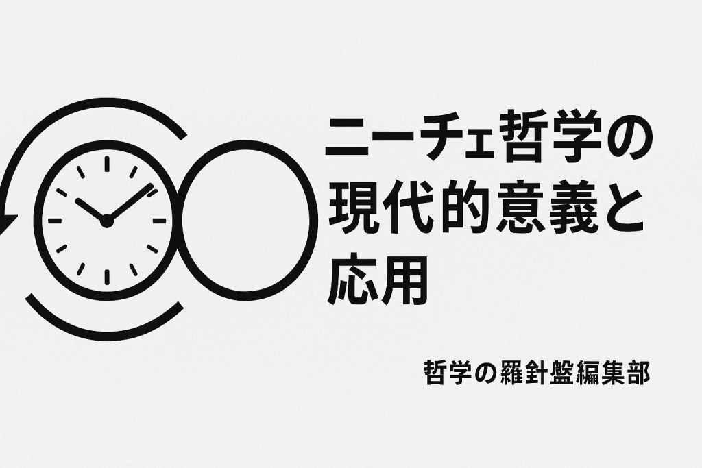 ニーチェ哲学の現代的意義と応用