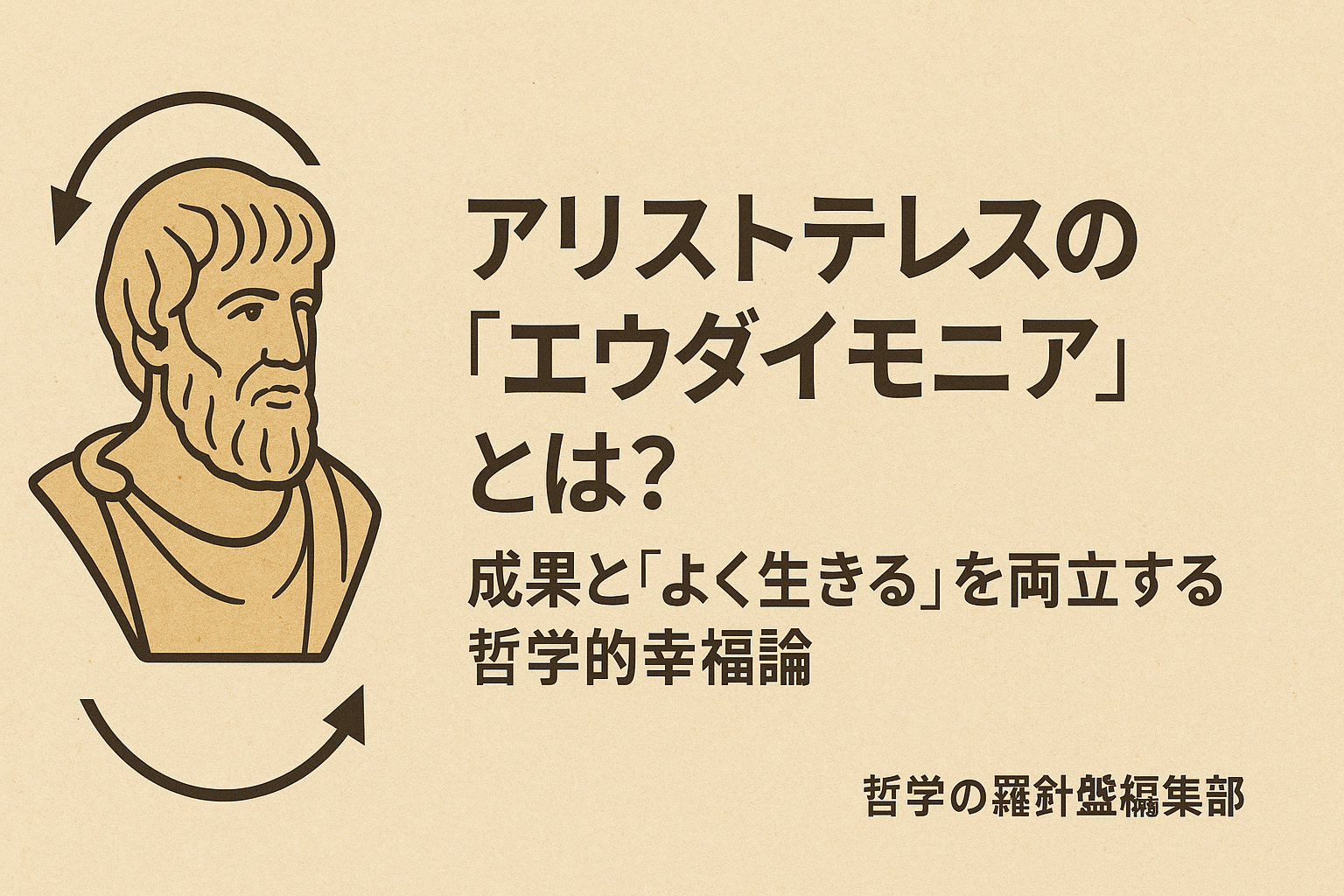アリストテレスの「エウダイモニア」