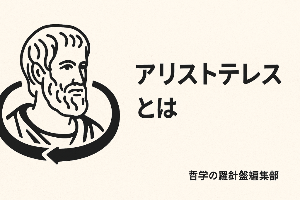 アリストテレスとは