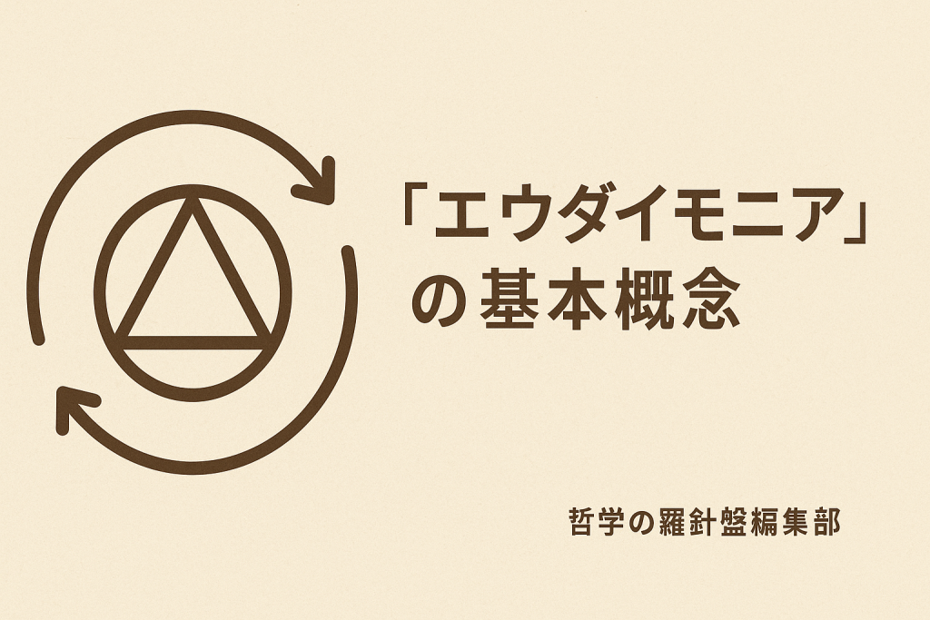 「エウダイモニア」の基本概念