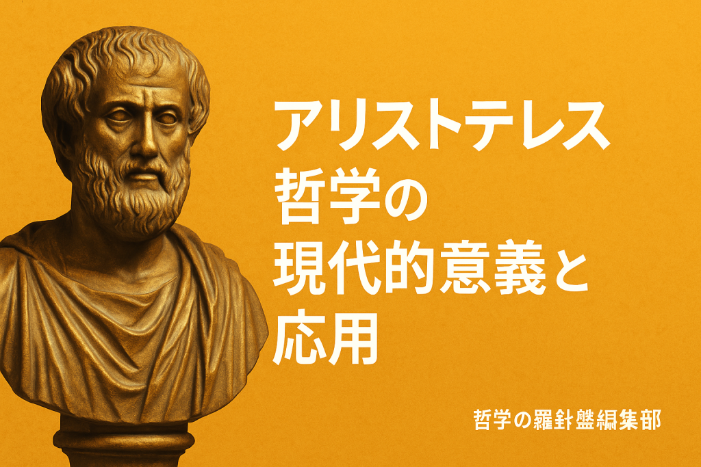 アリストテレス哲学の現代的意義と応用