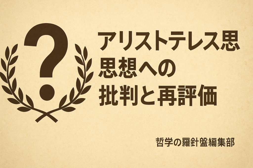 アリストテレス思想への批判と再評価
