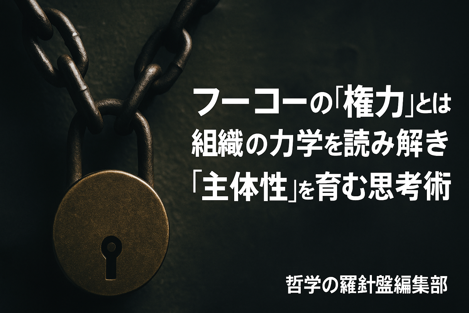 フーコーの権力とは