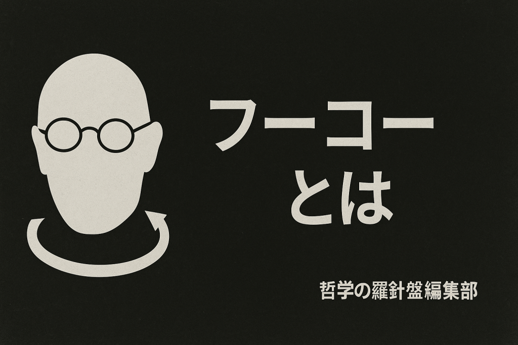 フーコーとは