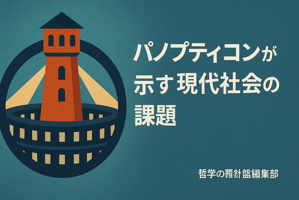 パノプティコンが示す現代社会の課題