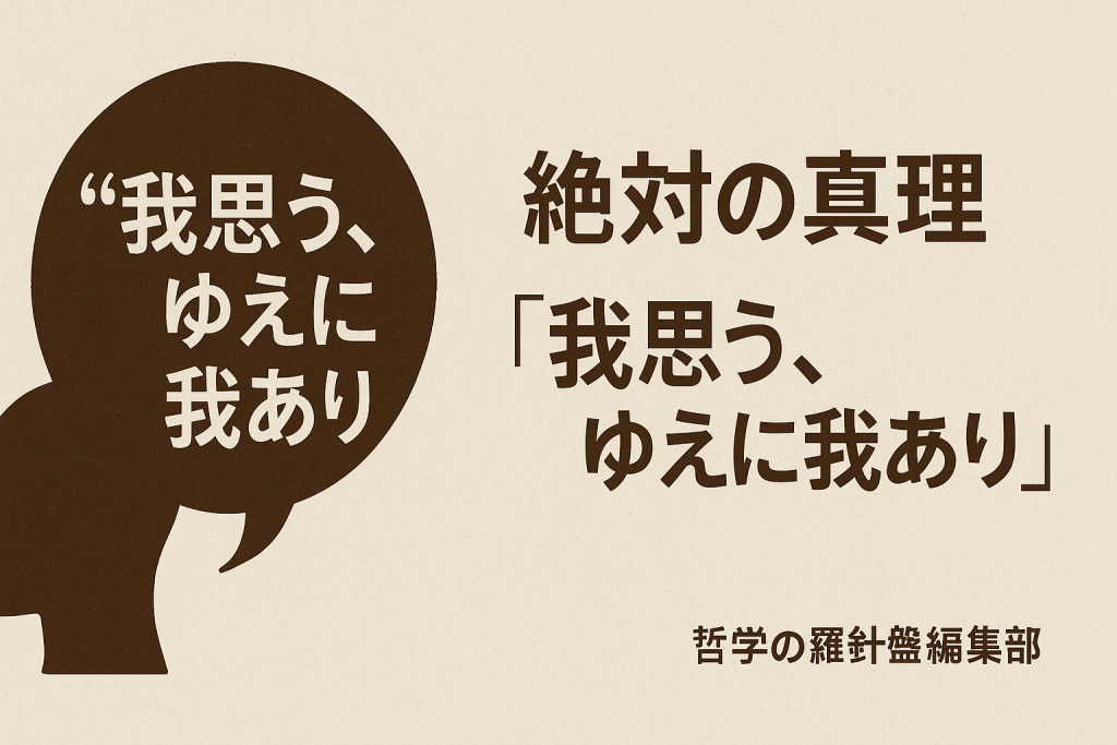 絶対の真理「我思う、ゆえに我あり」