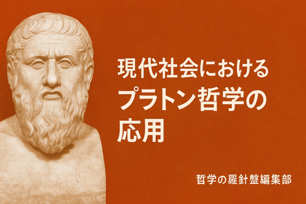 現代社会におけるプラトン哲学の応用
