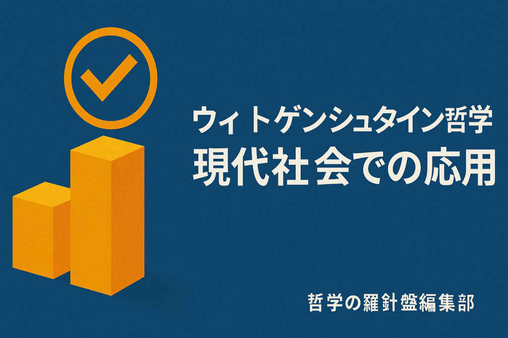 ウィトゲンシュタイン哲学の応用