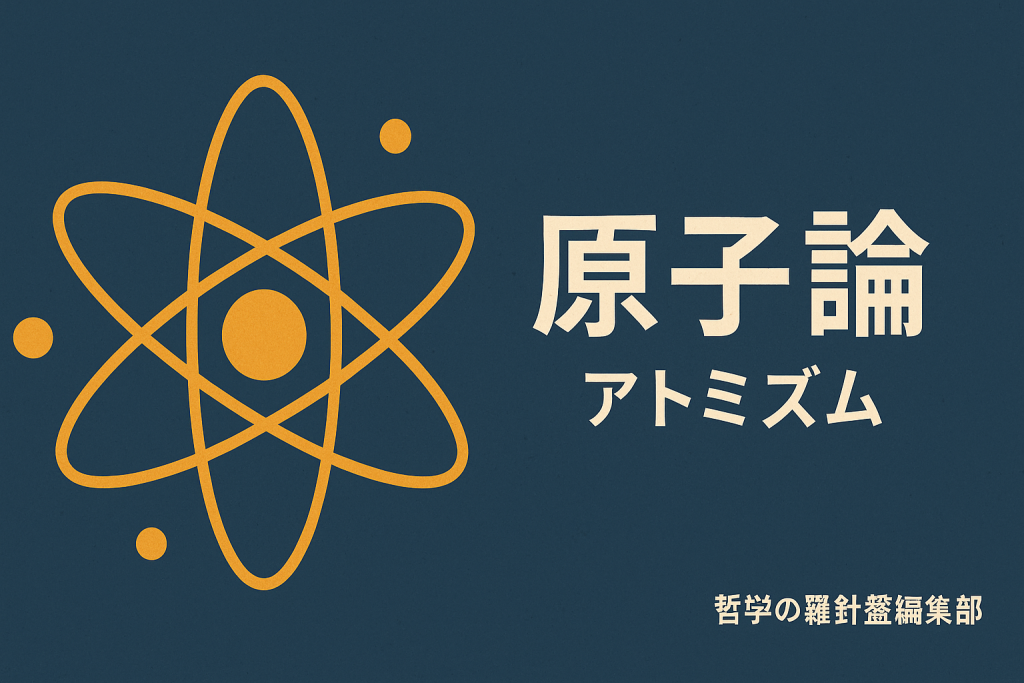 原子論（アトミズム）