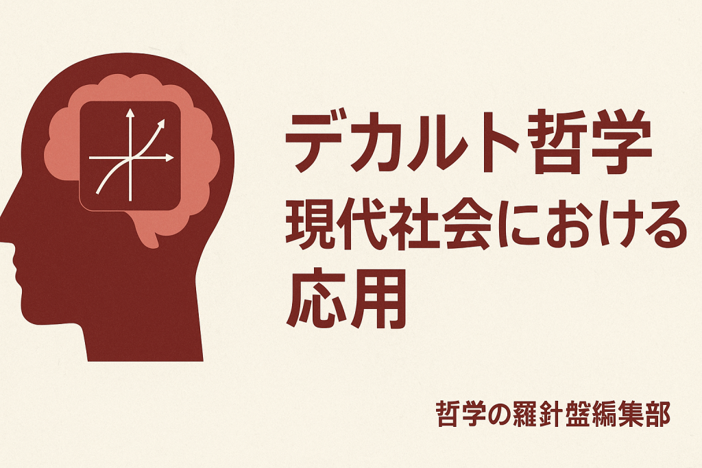デカルト哲学現代社会における応用