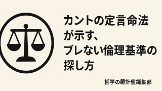 「義務だから」で納得できる？ カントの定言命法が示す、ブレない倫理基準の探し方