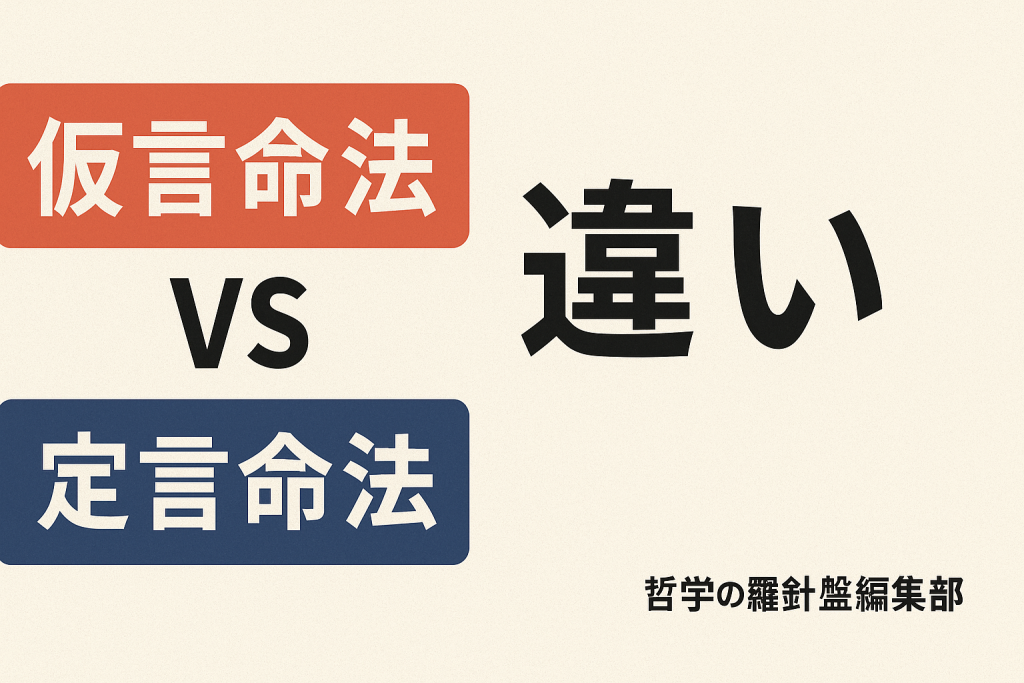 「仮言命法」と「定言命法」の違い