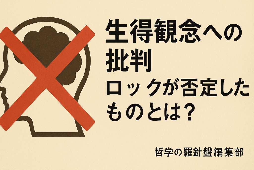 生得観念への批判