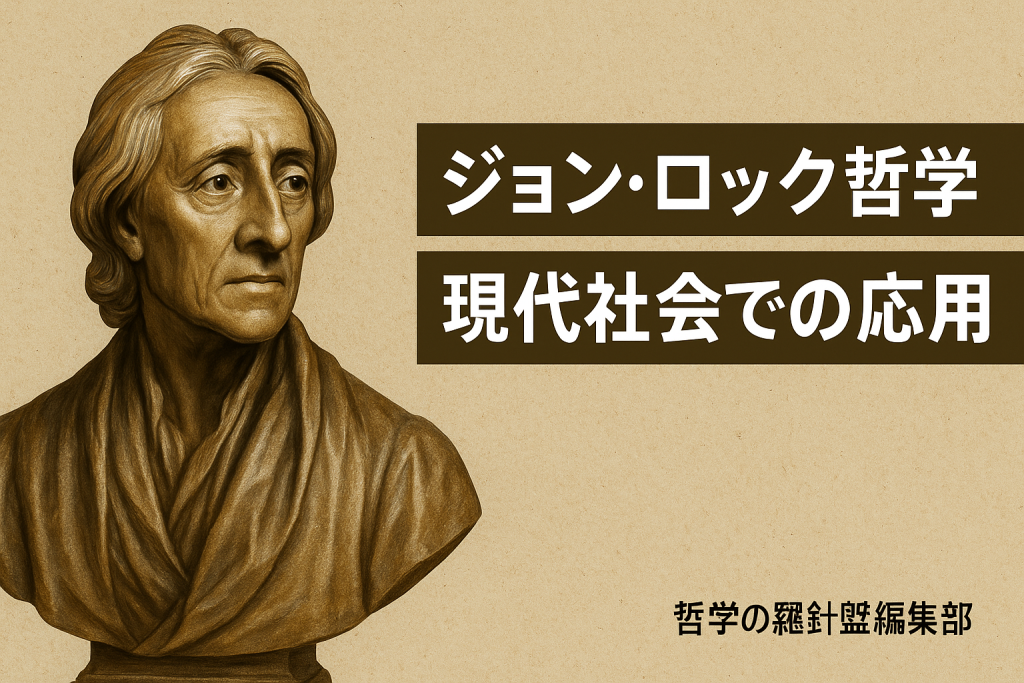 ジョン・ロック哲学
現代社会での応用