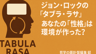 あなたの「性格」は環境が作った？ ジョン・ロックの哲学で人生の設計図を読み解く