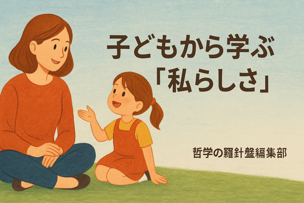子どもから学ぶ「私らしさ」