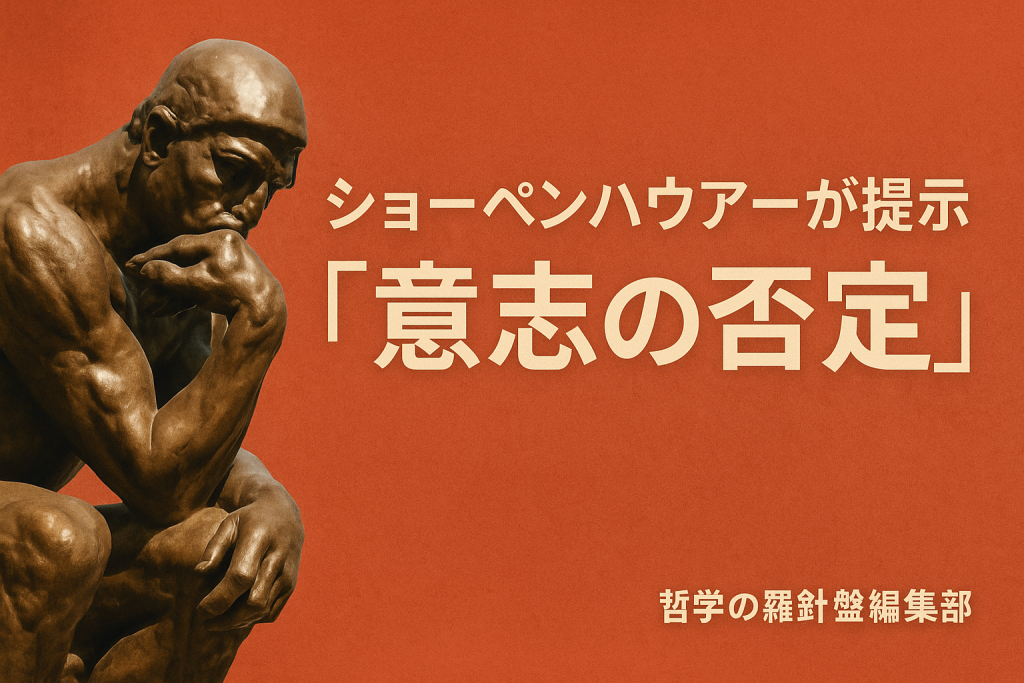 ショーペンハウアーが提示した「意志の否定」