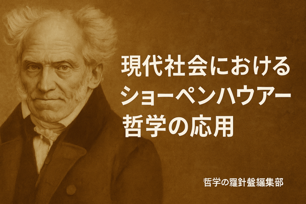 現代社会におけるショーペンハウアー哲学の応用