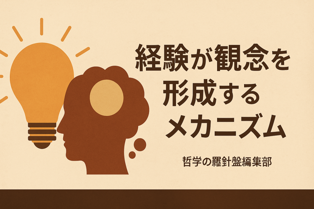 経験が観念を形成するメカニズム