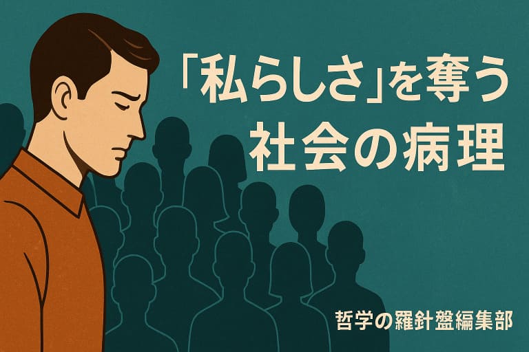 「私らしさ」を奪う社会の病理