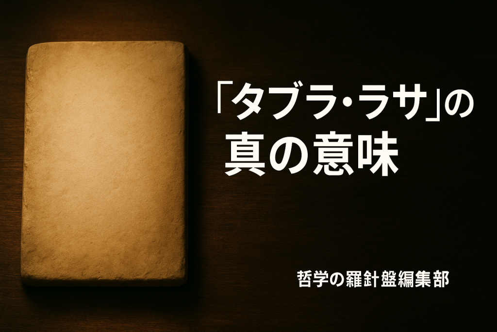 「タブラ・ラサ」の真の意味