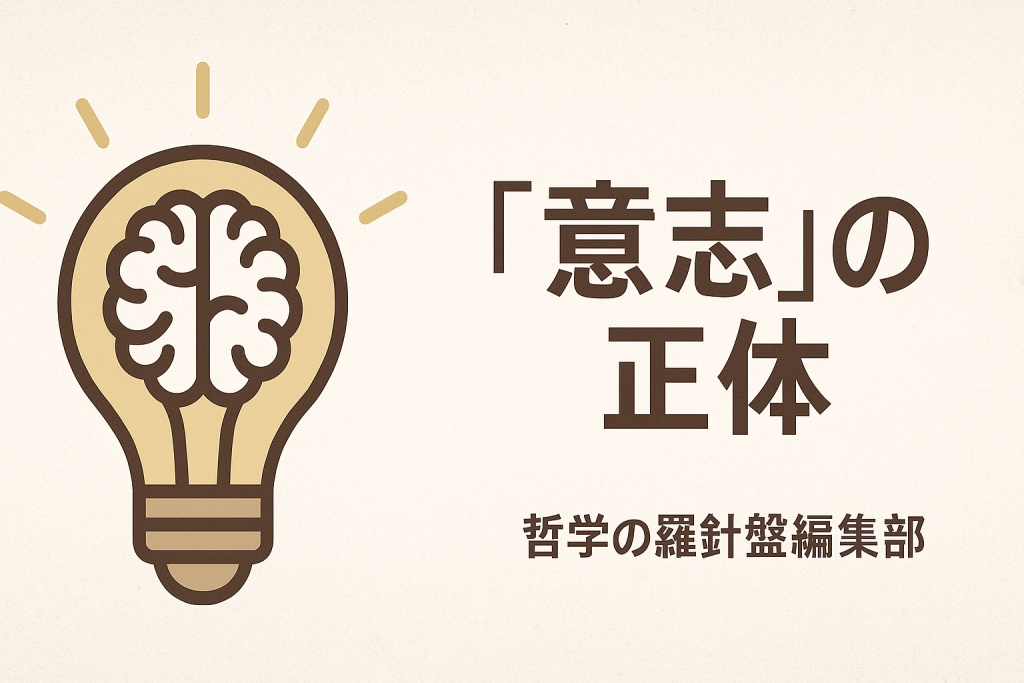 「意志」の正体