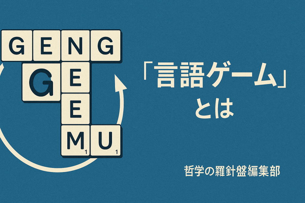 「言語ゲーム」とは