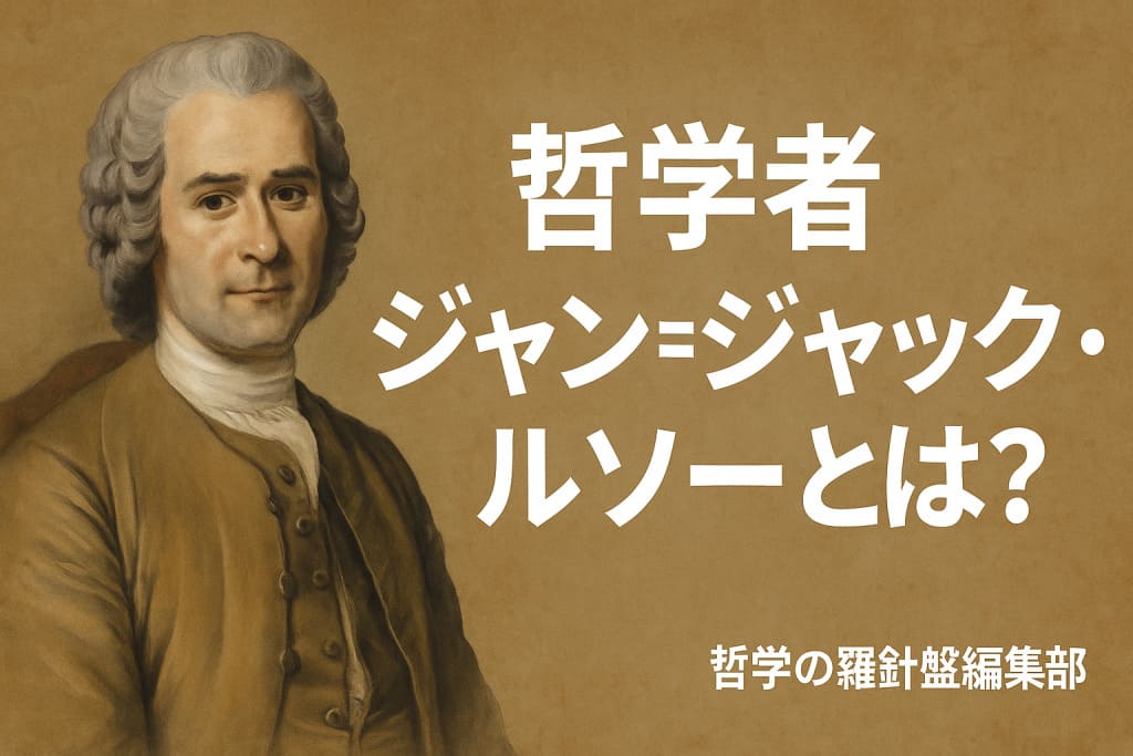ジャン=ジャック・ルソーとは