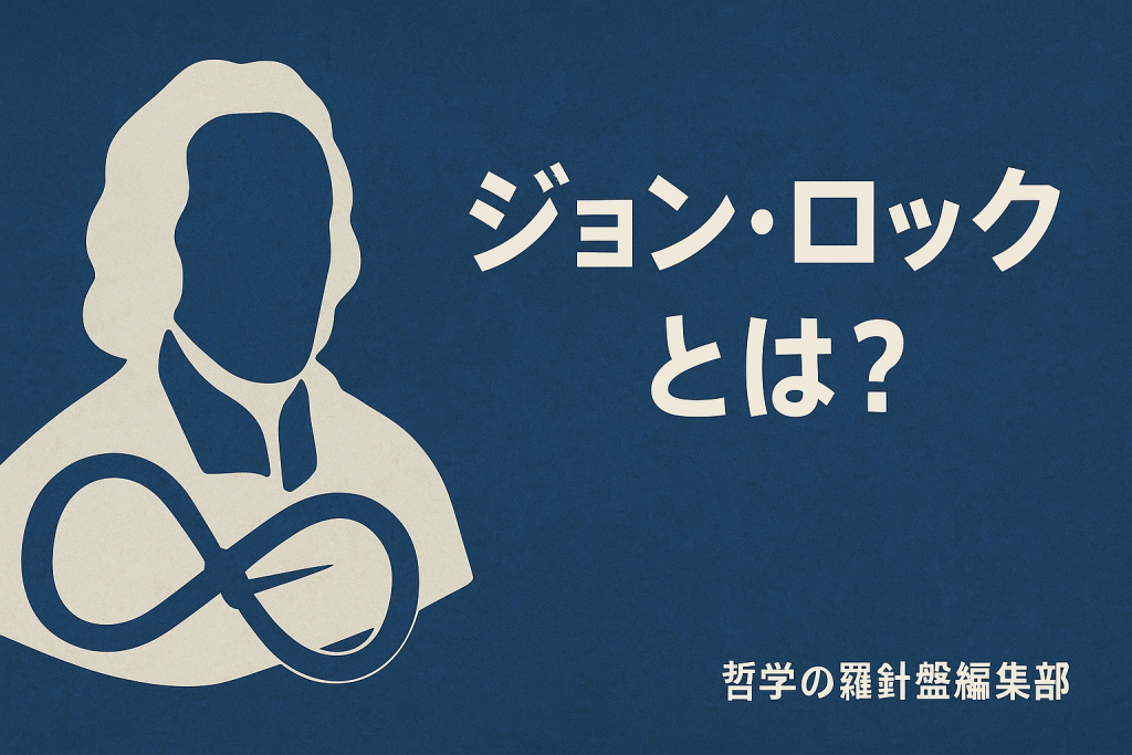 ジョン・ロックとは