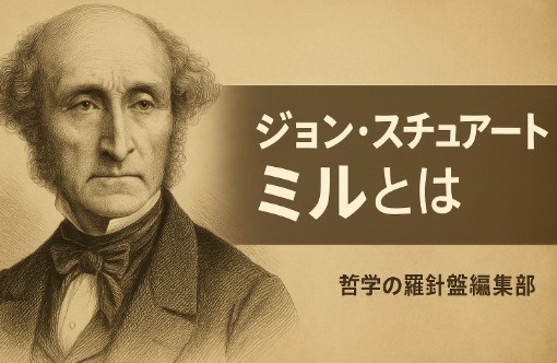 ジョン・スチュアート・ミル