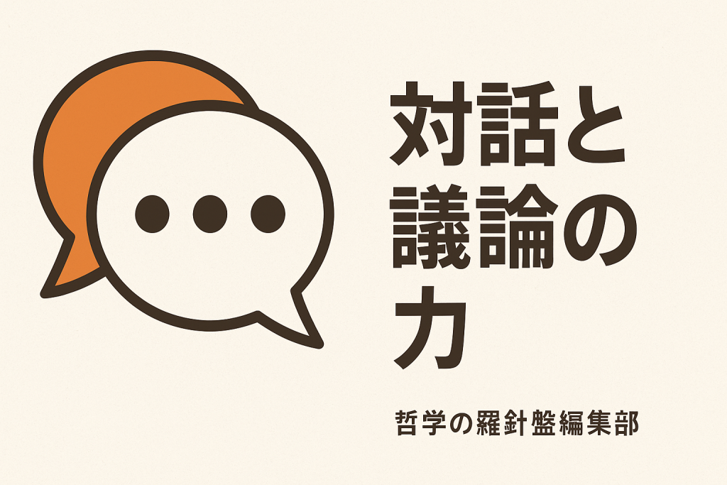 対話と議論の力