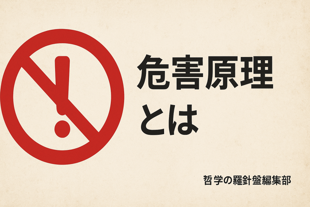 危害原理とは